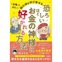 恐ろしいほどお金の神様に好かれる方法 「金毒」を浄化して福の神を呼び寄せる / 心理カウンセラーmasa  〔本 | HMV&BOOKS online Yahoo!店