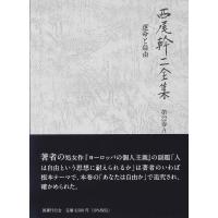 運命と自由 西尾幹二全集 / 西尾幹二  〔全集・双書〕 | HMV&BOOKS online Yahoo!店