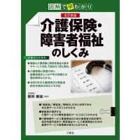 図解で早わかり 改訂新版 介護保険・障害者福祉のしくみ / 若林美佳  〔本〕 | HMV&BOOKS online Yahoo!店