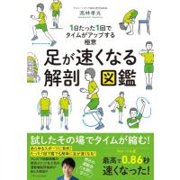 足が速くなる解剖図鑑 1日たった1回でタイムがアップする極意 / 高林孝光  〔本〕 | HMV&BOOKS online Yahoo!店