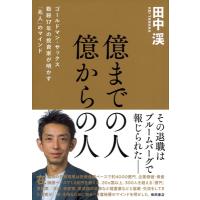 億までの人 億からの人 ゴールドマン・サックス勤続17年の投資家が明かす「兆人」のマインド / 田中渓  〔本 | HMV&BOOKS online Yahoo!店