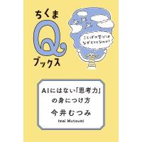 AIにはない「思考力」の身につけ方 ことばの学びはなぜ大切なのか? / 今井むつみ  〔全集・双書〕 | HMV&BOOKS online Yahoo!店