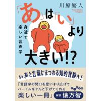 「あ」は「い」より大きい!? 音象徴から学ぶ音声学 だいわ文庫 / 川原繁人  〔文庫〕 | HMV&BOOKS online Yahoo!店