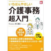 いちばんやさしい介護事務超入門 最新2024年改正介護保険対応版 / 水口錠二  〔本〕 | HMV&BOOKS online Yahoo!店