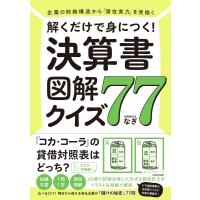 企業の財務構造から「潜在実力」を見抜く 解くだけで身につく! 決算書比較クイズ77 / なぎ  〔本〕 | HMV&BOOKS online Yahoo!店