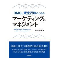 DMOと観光行政のための マーケティングとマネジメント / 高橋一夫  〔本〕 | HMV&BOOKS online Yahoo!店