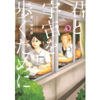 君と宇宙を歩くために 3 アフタヌーンKC / 泥ノ田犬彦  〔コミック〕 | HMV&BOOKS online Yahoo!店