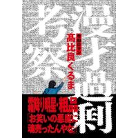 漫才過剰考察 / 令和ロマン・高比良くるま  〔本〕 | HMV&BOOKS online Yahoo!店