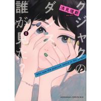 クジャクのダンス、誰が見た? 6 Kiss KC / 浅見理都  〔コミック〕 | HMV&BOOKS online Yahoo!店