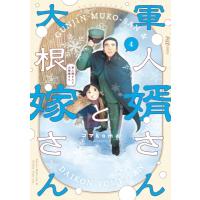 軍人婿さんと大根嫁さん 4 芳文社コミックス / コマkoma  〔コミック〕 | HMV&BOOKS online Yahoo!店