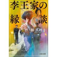 李王家の縁談 文春文庫 / 林真理子 ハヤシマリコ  〔文庫〕 | HMV&BOOKS online Yahoo!店