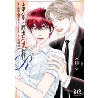 炎の蜃気楼R 10 ボニータ・コミックス / 浜田翔子(Comic)  〔コミック〕 | HMV&BOOKS online Yahoo!店