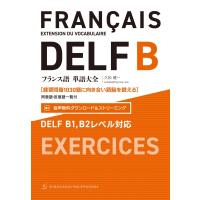 "フランス語単語大全 DELF B1,  B2レベル対応 練習問題1030題に向き合い語脳を鍛える (同意語・反意語一覧付)" / | HMV&BOOKS online Yahoo!店