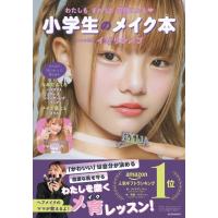 小学生のメイク本 わたしもまわりも笑顔になる / イガリシノブ  〔本〕 | HMV&BOOKS online Yahoo!店