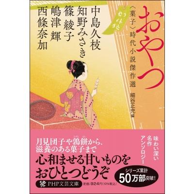 php文庫 時代小説(日本文学書籍その他)の商品一覧|日本文学 php文庫 時代小説(日本文学書籍その他)の商品一覧|日本文学