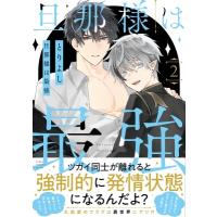 旦那様は最強 2 あすかコミックスCL-DX / とりよし  〔本〕 | HMV&BOOKS online Yahoo!店