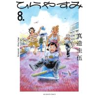 ひらやすみ 8 ビッグコミックスピリッツ / 真造圭伍  〔コミック〕 | HMV&BOOKS online Yahoo!店