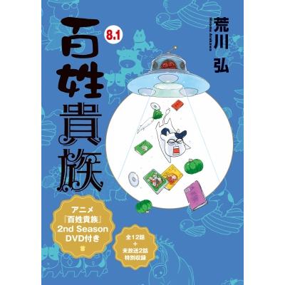 百姓貴族 8.1 アニメ2nd Season DVD付き ウィングス・コミックス