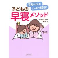 育児の悩みスッキリ解決! 子どもの早寝メソッド / れーこ  〔本〕 | HMV&BOOKS online Yahoo!店
