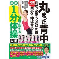 丸まった背中　曲がった腰・うつむいた首　何歳からでも自分で伸ばせる!　名医が教える1分体操大全 / 石井 | HMV&BOOKS online Yahoo!店