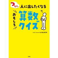 つい、人に出したくなるおもしろ算数クイズ / 文響社編集部  〔本〕 | HMV&BOOKS online Yahoo!店