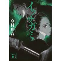イクサガミ　人 講談社文庫 / 今村翔吾  〔文庫〕 | HMV&BOOKS online Yahoo!店