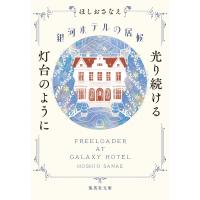 銀河ホテルの居候 光り続ける灯台のように 集英社文庫 / ほしおさなえ  〔文庫〕 | HMV&BOOKS online Yahoo!店