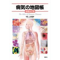 病気の地図帳 増補改訂版 / 矢?義雄  〔全集・双書〕 | HMV&BOOKS online Yahoo!店