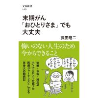 末期がん「おひとりさま」でも大丈夫 文春新書 / 長田昭二  〔新書〕 | HMV&BOOKS online Yahoo!店