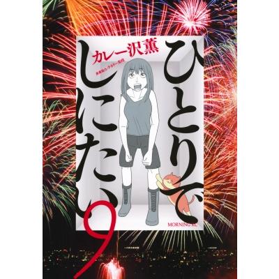 ひとりでしにたいのおすすめ人気ランキングTOP81 - Yahoo