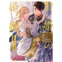 贄姫の婚姻 身代わり王女は帝国で最愛となる 3 IDコミックス  /  Echo / もぐす  〔コミック〕 | HMV&BOOKS online Yahoo!店