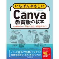 いちばんやさしいCanva教育版の教本 人気講師が教える学校で役立つ時短デザイン いちばんやさしい教本 / 坂本 | HMV&BOOKS online Yahoo!店