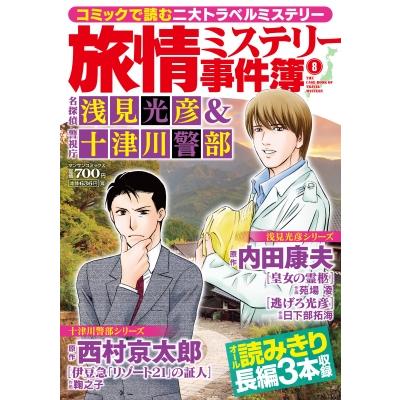 浅見光彦（コミック、アニメ本） | 本、雑誌、コミック の商品一覧