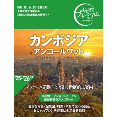 カンボジア情報ガイドブック  ２０１５-２０１６ /Ｋｒｏｒｍａ　Ｍａｇａｚｉｎｅ（単行本（ソフトカバー）） カンボジア情報ガイドブック 2015-2016 /Krorma