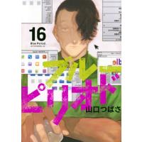 ブルーピリオド 16 アフタヌーンKC / 山口つばさ  〔コミック〕 | HMV&BOOKS online Yahoo!店