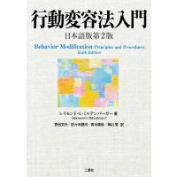 行動変容法入門 日本語版第2版 / Raymond G.miltenberger  〔本〕 | HMV&BOOKS online Yahoo!店
