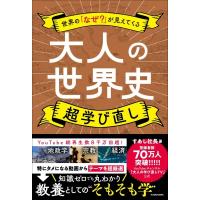 世界の「なぜ?」が見えてくる 大人の世界史 超学び直し / すあし社長  〔本〕 | HMV&BOOKS online Yahoo!店