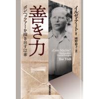 善き力 ボンヘッファーを描き出す12章 / イルゼ・テート  〔本〕 | HMV&BOOKS online Yahoo!店