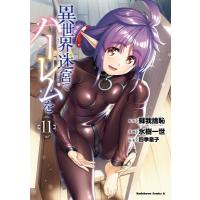 異世界迷宮でハーレムを 11 カドカワコミックスAエース / 氷樹一世 ヒョウジュイッセイ  〔本〕 | HMV&BOOKS online Yahoo!店
