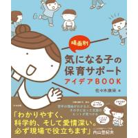 場面別 気になる子の保育サポートアイデアBOOK / 佐々木康栄  〔本〕 | HMV&BOOKS online Yahoo!店