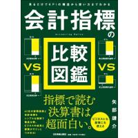 見るだけでKPIの構造から使い方までわかる 会計指標の比較図鑑 / 矢部謙介  〔本〕 | HMV&BOOKS online Yahoo!店