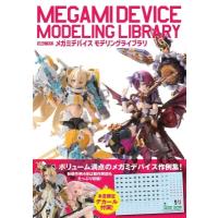 メガミデバイス モデリングライブラリ ホビージャパンmook / ホビージャパン(Hobby JAPAN)編集部  〔ムック〕 | HMV&BOOKS online Yahoo!店