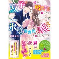 双子の姉の身代わりで嫁いだらクールな氷壁御曹司に激愛で迫られています ベリーズ文庫 / 若菜モモ  〔文庫 | HMV&BOOKS online Yahoo!店