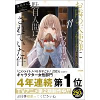 お隣の天使様にいつの間にか駄目人間にされていた件 11 GA文庫 / 佐伯さん  〔文庫〕 | HMV&BOOKS online Yahoo!店