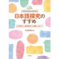 日本語探究のすすめ 日本語学と国語教育の連携に向けて / 日本語学会  〔本〕 | HMV&BOOKS online Yahoo!店