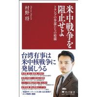 戦争を準備せよ(仮) 日本人が知らない米国防戦略の最前線 PHP新書 / 村野将  〔新書〕 | HMV&BOOKS online Yahoo!店