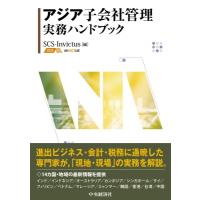 アジア子会社管理実務ハンドブック / 中央経済社  〔本〕 | HMV&BOOKS online Yahoo!店
