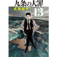 九条の大罪 13 ビッグコミックスピリッツ / 真鍋昌平 マナベショウヘイ  〔コミック〕 | HMV&BOOKS online Yahoo!店