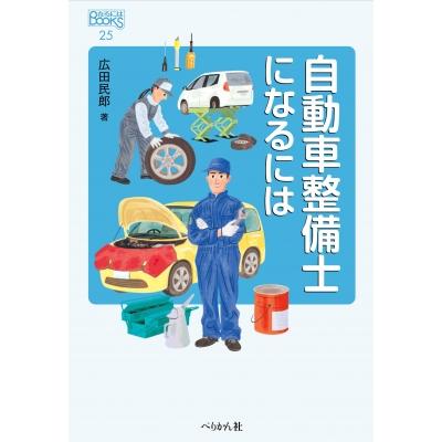 自動車整備士 1級（本、雑誌、コミック）のおすすめ人気商品一覧 通販