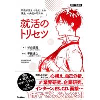 2027年度版 就活のトリセツ 不安が消え、やる気になる 満足いく内定が取れる / 杉山直隆  〔本〕 | HMV&BOOKS online Yahoo!店